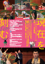 「現在(いま)を刻む」