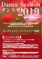 「ダンスセッション2019」ワークショップ&オーディション